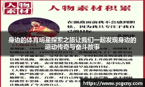 身边的体育明星探索之旅让我们一起发现身边的运动传奇与奋斗故事