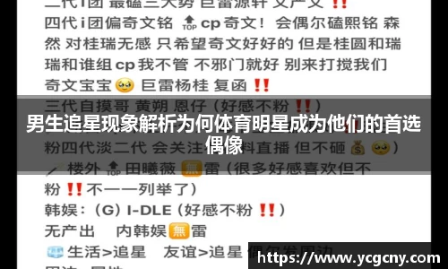 男生追星现象解析为何体育明星成为他们的首选偶像