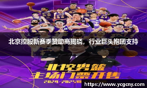 北京控股新赛季赞助商揭晓，行业巨头抱团支持