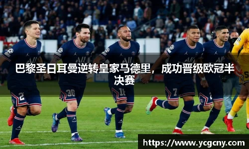 巴黎圣日耳曼逆转皇家马德里，成功晋级欧冠半决赛