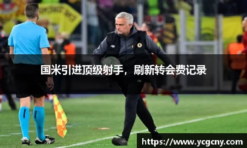 国米引进顶级射手，刷新转会费记录