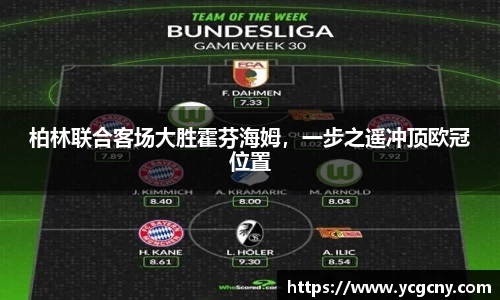 柏林联合客场大胜霍芬海姆，一步之遥冲顶欧冠位置