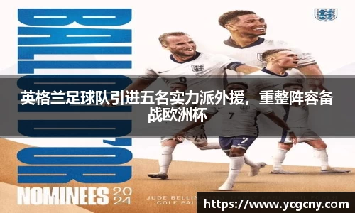 英格兰足球队引进五名实力派外援，重整阵容备战欧洲杯