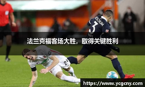 法兰克福客场大胜，取得关键胜利