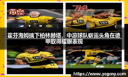 霍芬海姆擒下柏林赫塔，中游球队崭露头角在德甲取得耀眼表现