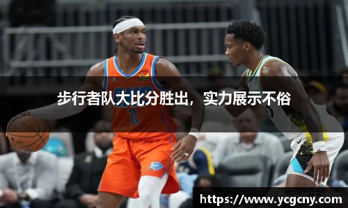 步行者队大比分胜出，实力展示不俗
