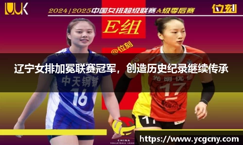 辽宁女排加冕联赛冠军，创造历史纪录继续传承