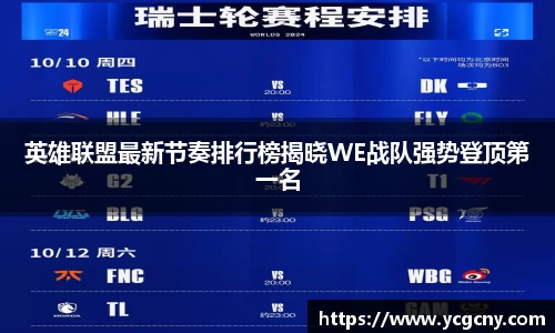 英雄联盟最新节奏排行榜揭晓WE战队强势登顶第一名