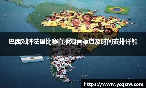 巴西对阵法国比赛直播观看渠道及时间安排详解