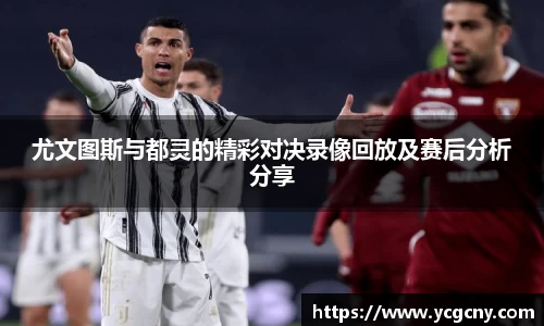 尤文图斯与都灵的精彩对决录像回放及赛后分析分享