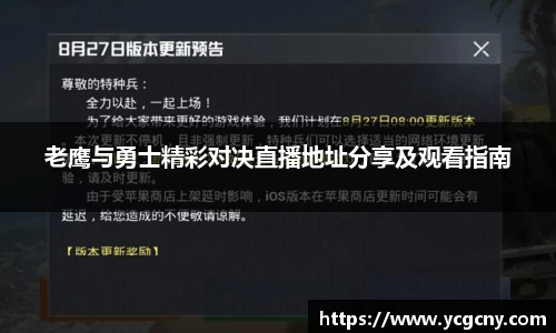 老鹰与勇士精彩对决直播地址分享及观看指南