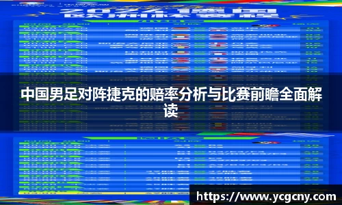 中国男足对阵捷克的赔率分析与比赛前瞻全面解读