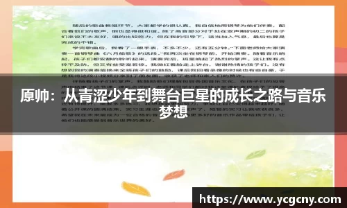 原帅：从青涩少年到舞台巨星的成长之路与音乐梦想