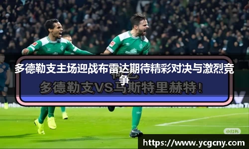 多德勒支主场迎战布雷达期待精彩对决与激烈竞争
