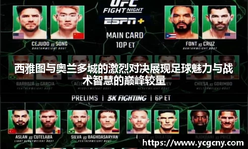 西雅图与奥兰多城的激烈对决展现足球魅力与战术智慧的巅峰较量