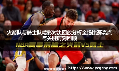 火箭队与骑士队精彩对决回放分析全场比赛亮点与关键时刻回顾