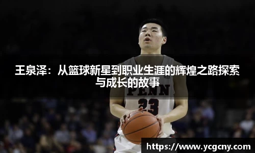 王泉泽：从篮球新星到职业生涯的辉煌之路探索与成长的故事
