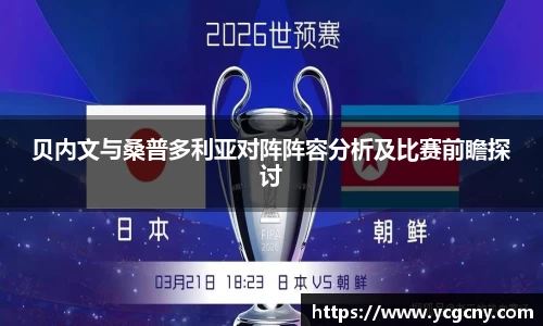 贝内文与桑普多利亚对阵阵容分析及比赛前瞻探讨