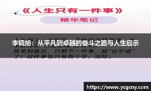 李晓旭：从平凡到卓越的奋斗之路与人生启示