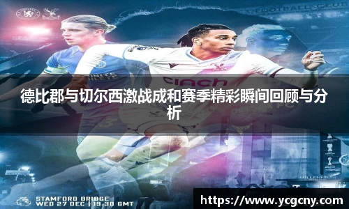 德比郡与切尔西激战成和赛季精彩瞬间回顾与分析