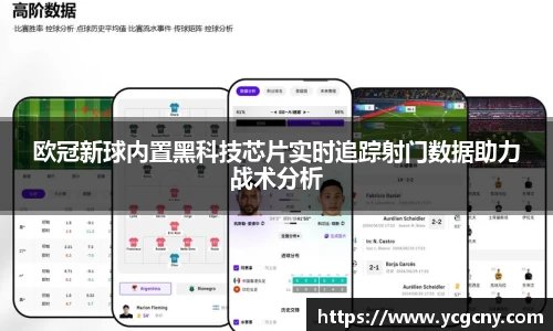 欧冠新球内置黑科技芯片实时追踪射门数据助力战术分析