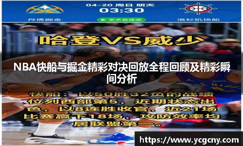 NBA快船与掘金精彩对决回放全程回顾及精彩瞬间分析
