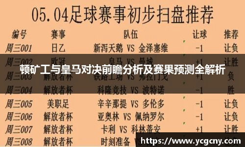 顿矿工与皇马对决前瞻分析及赛果预测全解析