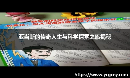 亚当斯的传奇人生与科学探索之旅揭秘