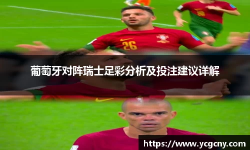 葡萄牙对阵瑞士足彩分析及投注建议详解