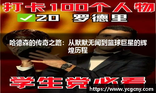 哈德森的传奇之路：从默默无闻到篮球巨星的辉煌历程