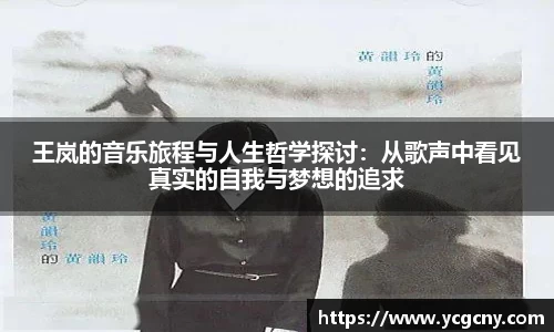 王岚的音乐旅程与人生哲学探讨：从歌声中看见真实的自我与梦想的追求