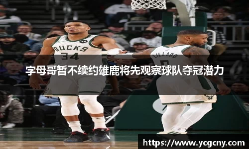 字母哥暂不续约雄鹿将先观察球队夺冠潜力