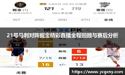21号马刺对阵掘金精彩直播全程回顾与赛后分析