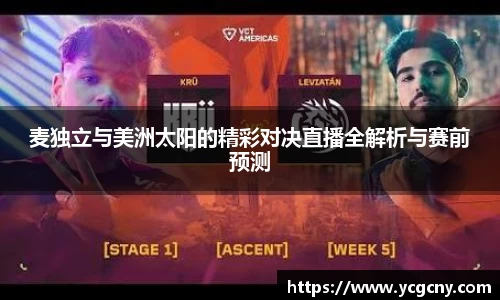 麦独立与美洲太阳的精彩对决直播全解析与赛前预测