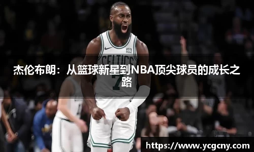 杰伦布朗：从篮球新星到NBA顶尖球员的成长之路