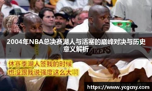 2004年NBA总决赛湖人与活塞的巅峰对决与历史意义解析
