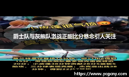 爵士队与灰熊队激战正酣比分悬念引人关注