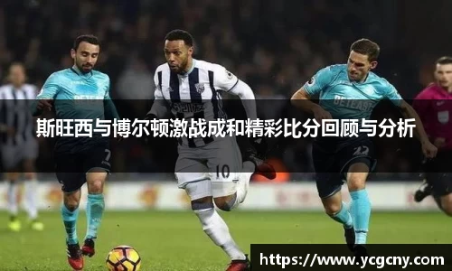 斯旺西与博尔顿激战成和精彩比分回顾与分析