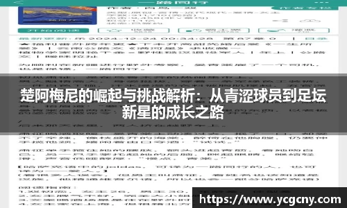 楚阿梅尼的崛起与挑战解析：从青涩球员到足坛新星的成长之路