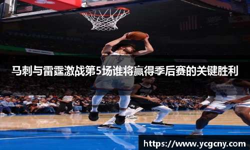 马刺与雷霆激战第5场谁将赢得季后赛的关键胜利