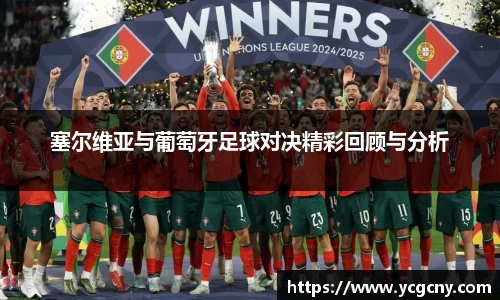 塞尔维亚与葡萄牙足球对决精彩回顾与分析