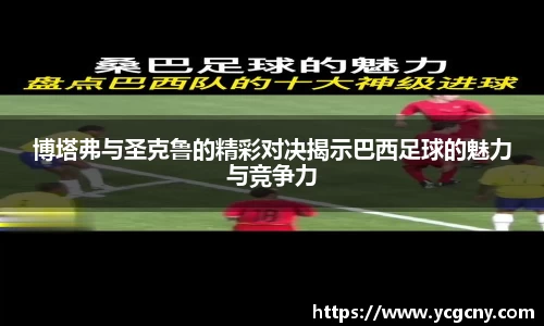 博塔弗与圣克鲁的精彩对决揭示巴西足球的魅力与竞争力