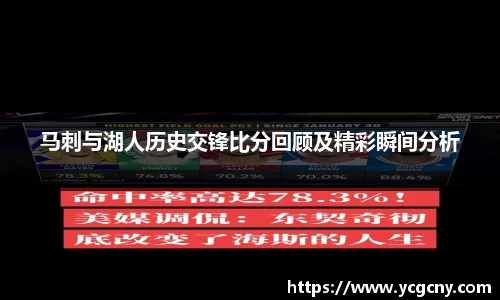 马刺与湖人历史交锋比分回顾及精彩瞬间分析