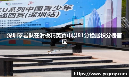 深圳攀岩队在滑板精英赛中以81分稳居积分榜首位