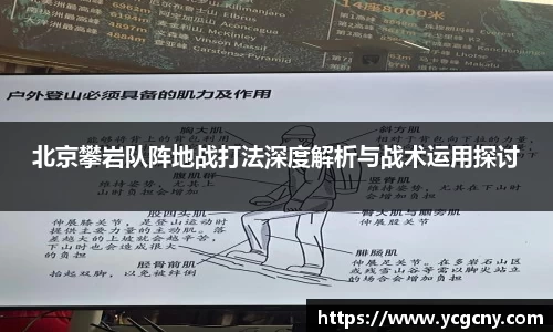 北京攀岩队阵地战打法深度解析与战术运用探讨