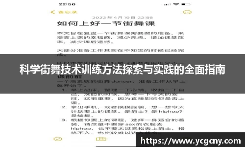 科学街舞技术训练方法探索与实践的全面指南