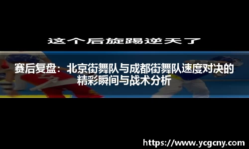 赛后复盘：北京街舞队与成都街舞队速度对决的精彩瞬间与战术分析