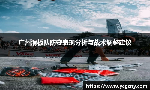 广州滑板队防守表现分析与战术调整建议