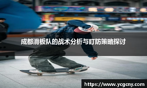成都滑板队的战术分析与盯防策略探讨