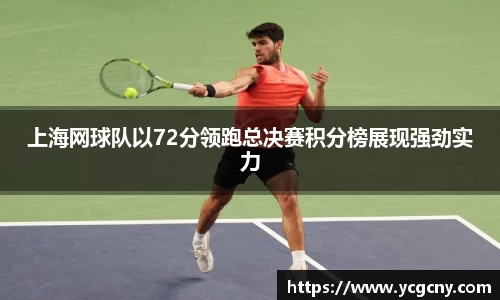 上海网球队以72分领跑总决赛积分榜展现强劲实力
